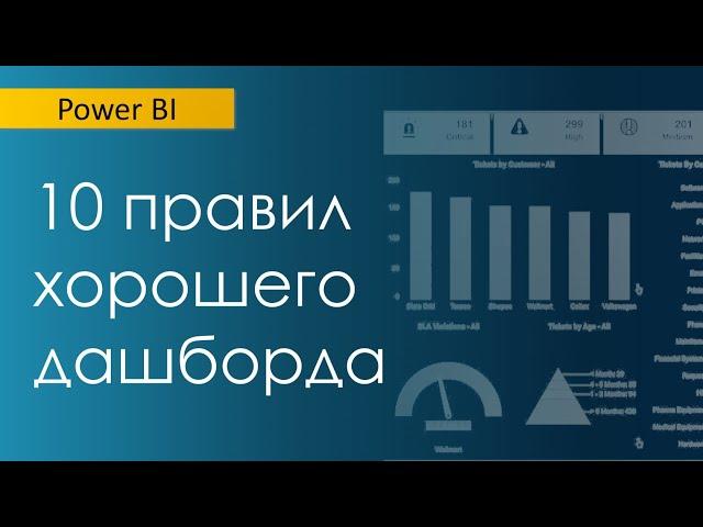 10 правил хорошего дашборда (Power BI)