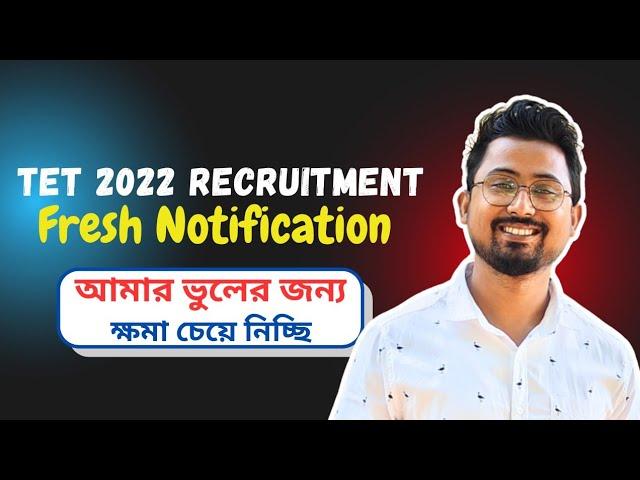 TET 2022 RECRUITMENT :- আমার ভুলের জন্য সবার নিকট ক্ষমা চেয়ে নিচ্ছি #tet