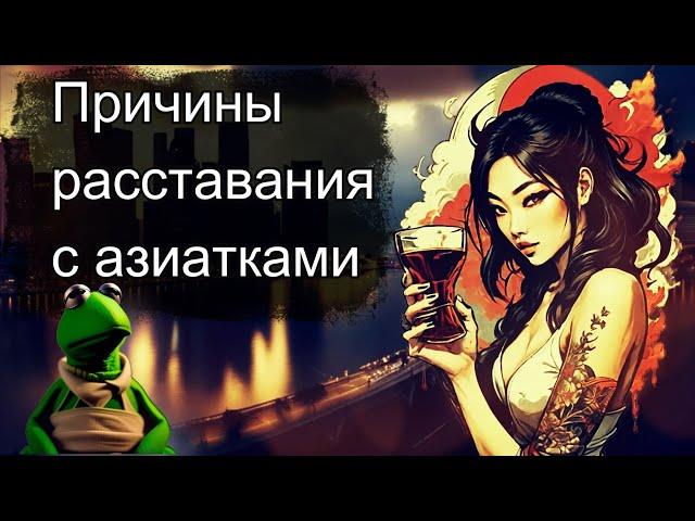 ️ Причины расставания с азиатками