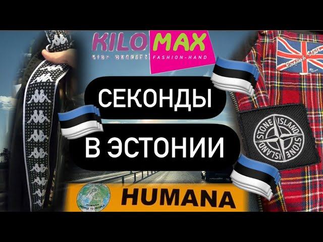 СЕКОНДЫ В ЭСТОНИИ ЧТО МОЖНО СЛОВИТЬ В ТАЛЛИНЕ? (Humana, Humana vintage, Kilomax) 