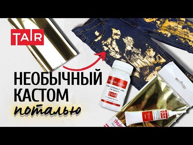 Можно ли перенести поталь на одежду? Как украсить джинсы трансферной поталью? А как стирать?