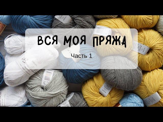 ВСЯ МОЯ ПРЯЖА. Часть 1.  Организация и хранение пряжи. Планы, остатки, примеры работ || Октябрь 2020