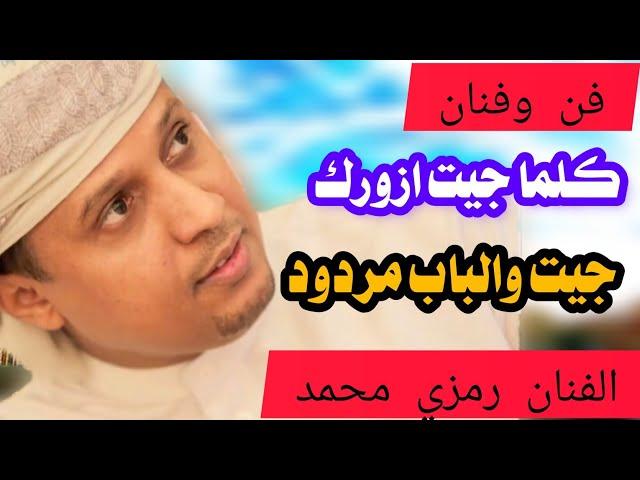 الفنان رمزي محمد كلما جيت ازورك جيت والباب مردود اغاني شرح لحجي