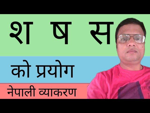 श, ष र स को प्रयोग || नेपाली व्याकरण || Mrteacher