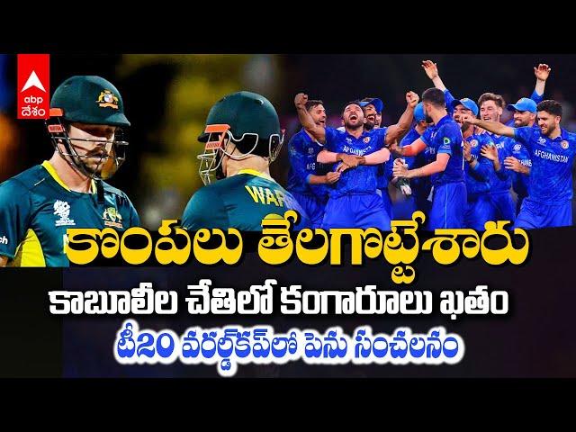 Afg vs Aus Super8 Match Highlights | T20 World Cup 2024లో ఆస్ట్రేలియాపై ఆఫ్గనిస్తాన్ పెను సంచలనం