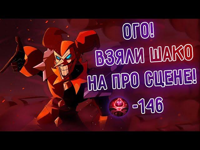 Взяли Шако на про сцене, нереальный вижн контроль! №2 I League of Legends