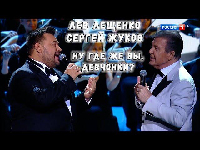 ЛЕВ ЛЕЩЕНКО И СЕРГЕЙ ЖУКОВ "НУ ГДЕ ЖЕ ВЫ, ДЕВЧОНКИ?"