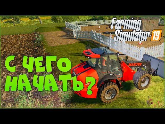 Куриный стартап  Farming Simulator 19 [Гайд для новичков ФС19]