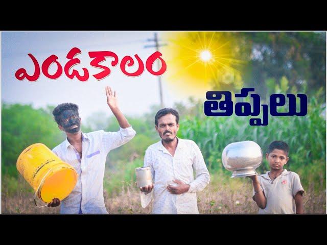 ఎండకాలం తిప్పలు | summer village problems | village comedy telugu | Summer village comedy