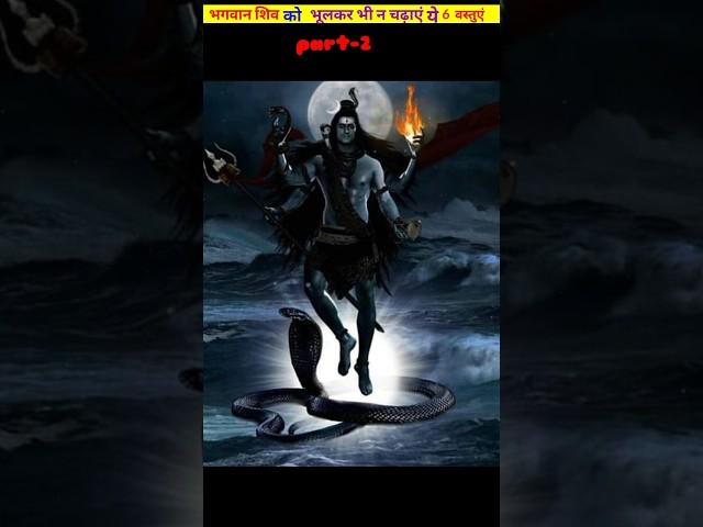 भगवान शिव को क्यों नहीं चढ़ाना चाहिए ये 6 चीजें। mystry of lord shiv। #shorts #mystry #mythology