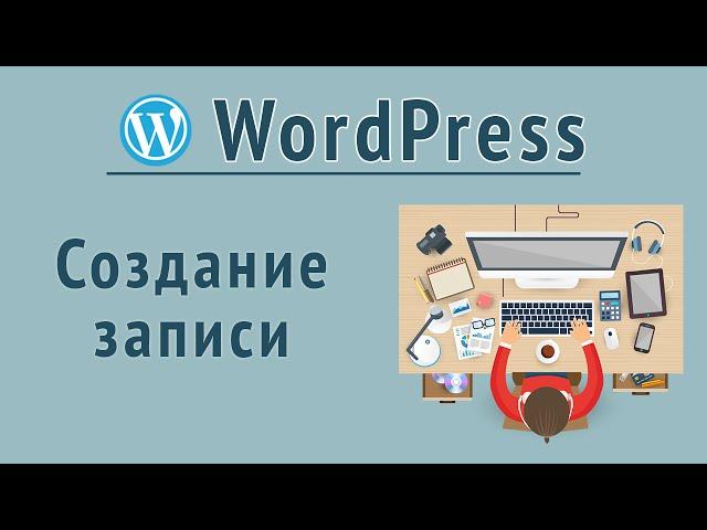 Визуальный редактор WordPress/Вывод Записи и Страницы в Вордпресс