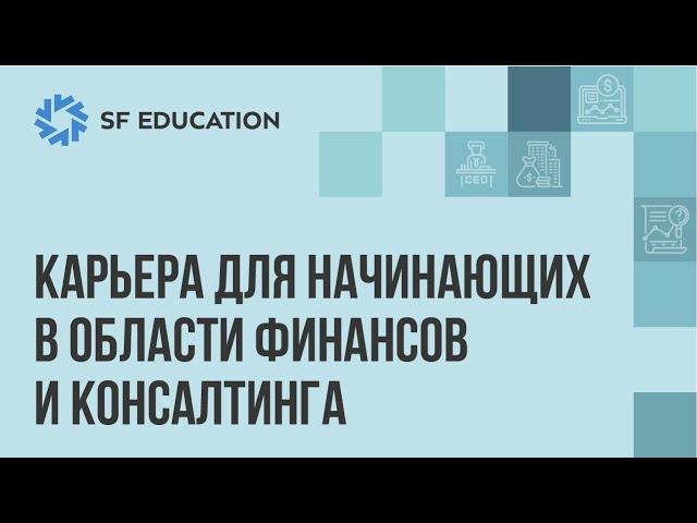 Карьера для начинающих в области финансов и консалтинга (2023)