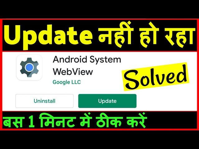 Android system webview update nahi ho raha hai ? how to fix android system webview update