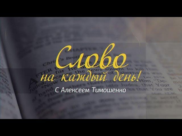 Слово на каждый день. 153-й выпуск. Пленение помышления в послушание Христу