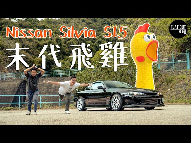 末代飛雞！Nissan Silvia S15 日產平民FR跑車的最後餘暉？ | Flat Out Review #FlatOut試車 #地板油