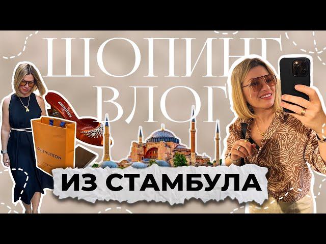 Шопинг влог из Стамбула 2024. Умные покупки, секретные места, Louis Vuitton, Van Cleef, Cartier