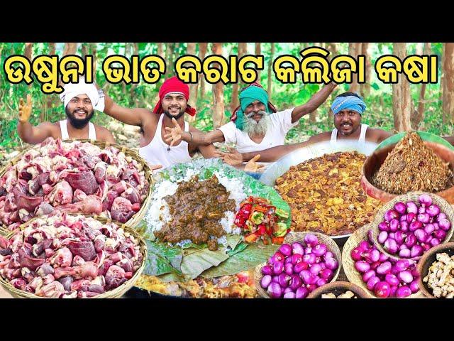 ଉଷୁନା ଭାତ କରାଟ କଲିଜା କଷା | 1000 Chicken GIZZARD LIVER Curry for Children | Boiled Rice Chicken Curry