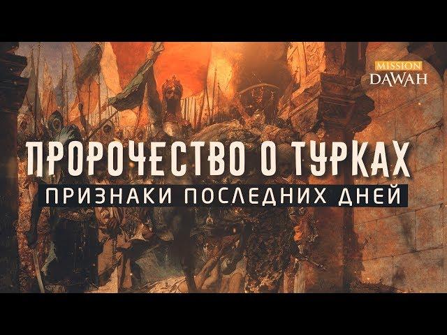 Пророчество о Турках - Признаки Последних Дней #3