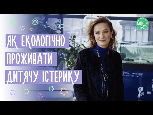 Як Екологічно Спілкуватися  з Дитиною Під Час її Істерики? Виховання Дітей. Поради Психолога.