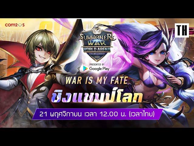 [TH] SWC2020 รอบชิงชนะเลิศ |Summoners War |서머너즈워