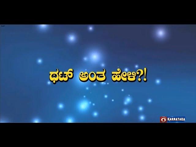 Thatt Anta Heli | Quiz Show with Dr. Na Someshwar | Kannada Quiz Show | 10.07.2024 | DD Chandana