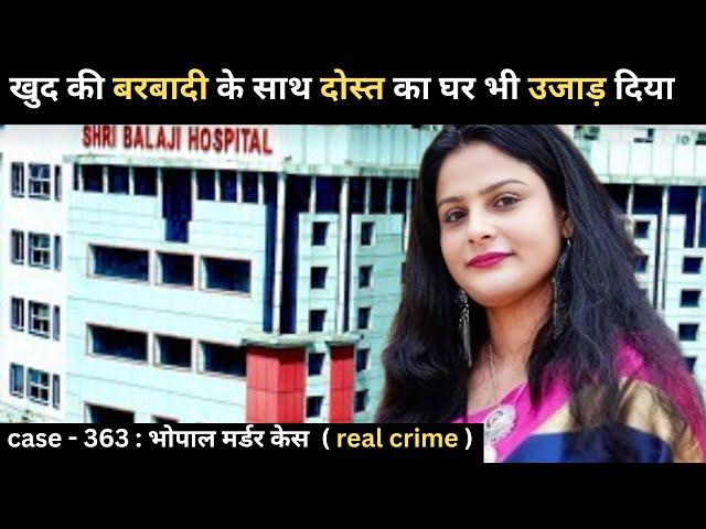 भोपाल Murder Case || मास्टर माइंड   || real crime story episode 363 || crime story