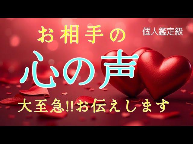 【※ガチ】お相手の心の声大至急‼️お伝えします️恋愛タロット