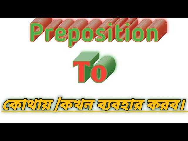 Preposition "To" এর ব্যবহার | Preposition To Rules |  Examples |