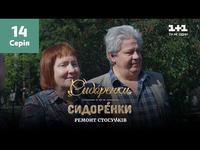 СидОренки – СидорЕнки: ремонт стосунків. 14 серія