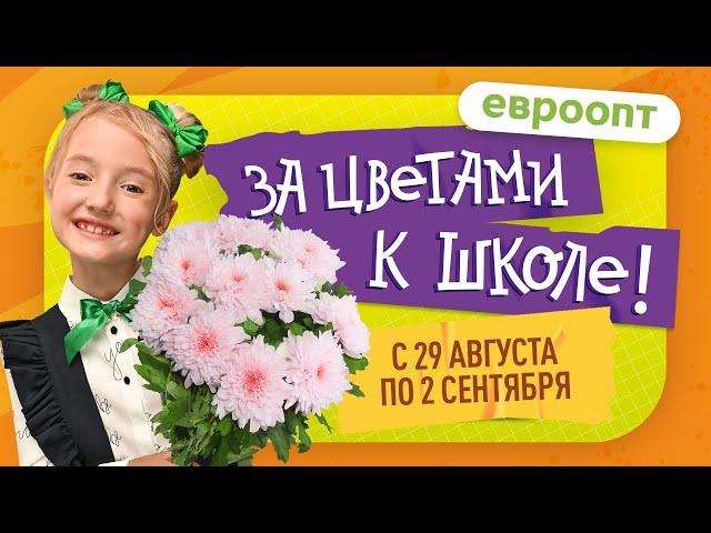 Где выгодно купить цветы к 1 сентября?  Конечно, в «Евроопт»!