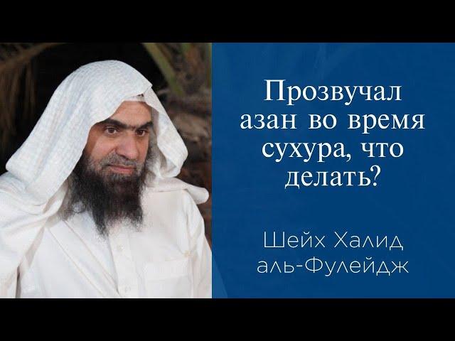 Прозвучал азан во время сухура, что делать? | Шейх Халид аль-Фулейдж