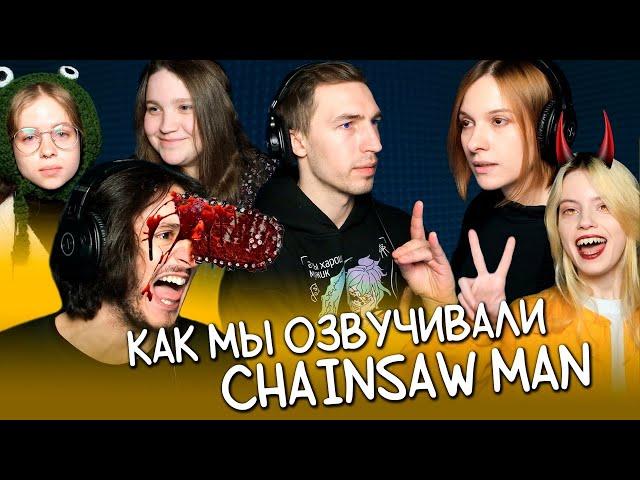 КАК МЫ ОЗВУЧИВАЛИ Человека-Бензопилу #2 / Chainsaw Man (2022) Flarrow Films