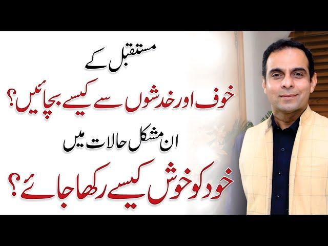 How to Overcome Fears of Life to Stay Happy? Qasim Ali Shah