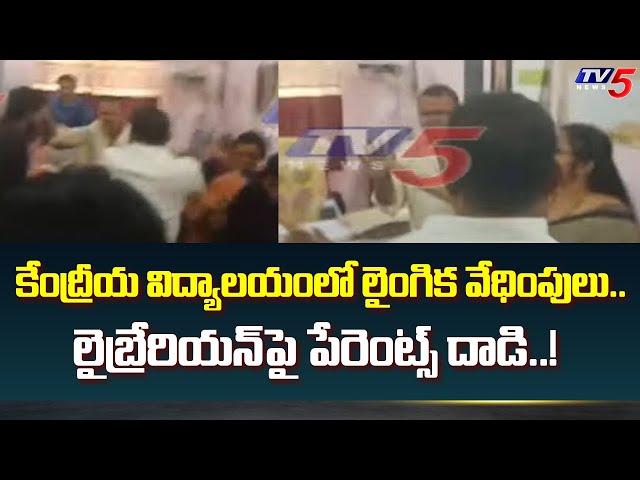 కేంద్రీయ విద్యాలయంలో లైంగిక వేధింపులు | S**xual Harassment in Kendriya Vidyalaya in Anantapur | TV5