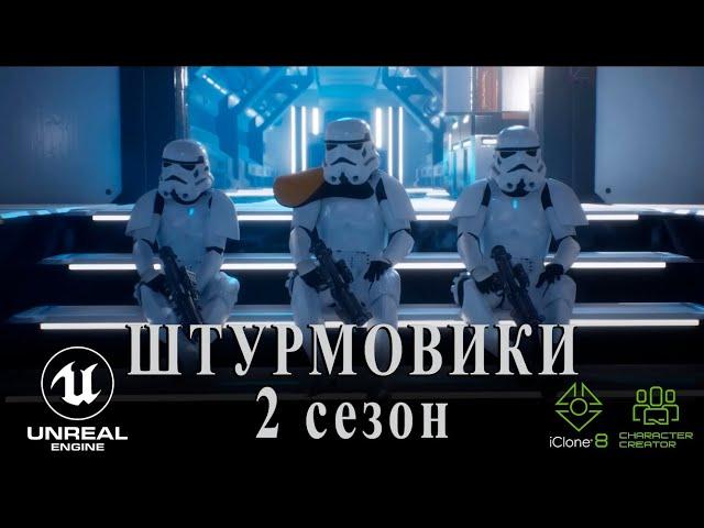 ШТУРМОВИКИ — 2-й СЕЗОН анимационного сериала по «Звездным войнам», созданный на UE 5