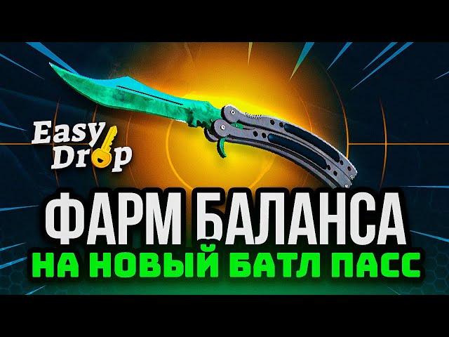 EASYDROP Моя 100% РАБОЧАЯ Тактика Для ОКУПА! ПРОВЕРКА Новых Кейсов ИЗИДРОП