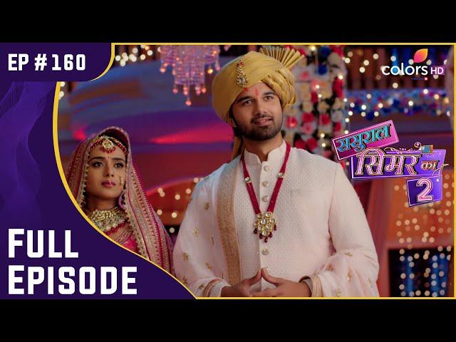 Aarav हुआ Simar के लिए खड़ा! | Sasural Simar Ka 2 | ससुराल सिमर का | Full Episode | Ep. 160