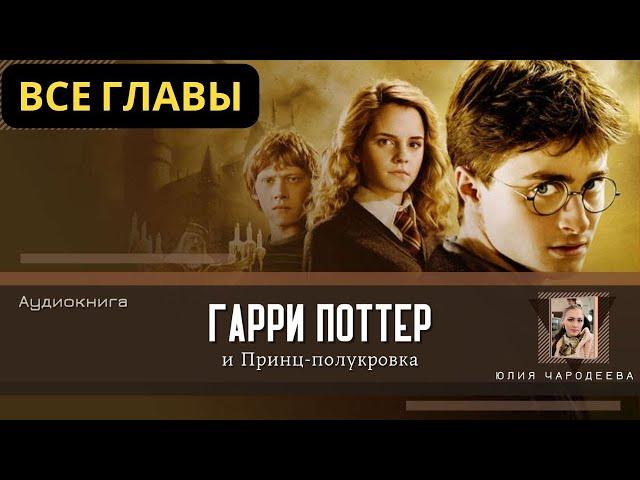 Гарри Поттер и Принц-полукровка ВСЕ ГЛАВЫ | Аудиокнига | Аудиоспектакль ТОП (дубль)