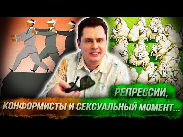 Понасенков: репрессии телеграм-каналов, конформисты и сексуальный момент... 18+