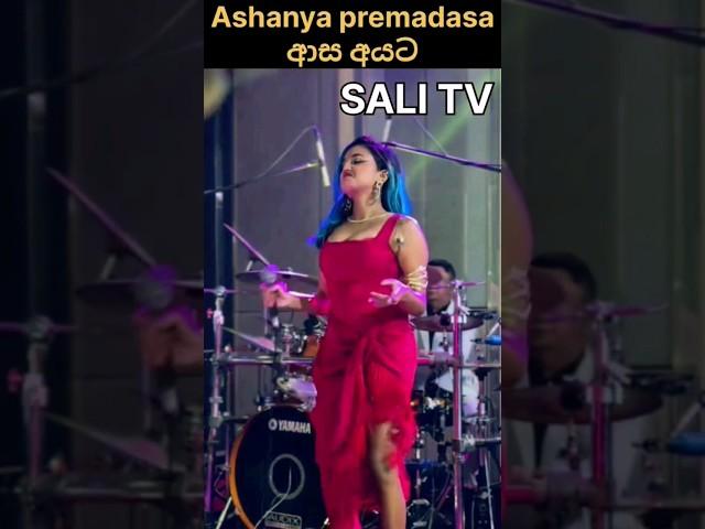 Ashanya premadasa ඇයට ආස අයට #srilanka #song #salitv #music #gril #short #tiktok #miusic #shortvid