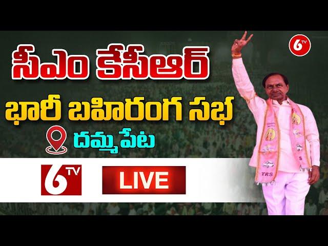 KCR Live Participating in Praja Ashirvada Sabha at Dammapet (Aswaraopet) | BRS | 6TV News