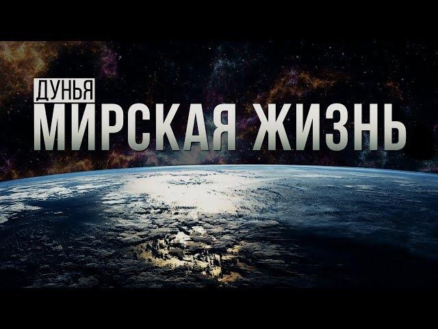 ᴴᴰ Мирская жизнь - ДУНЬЯ