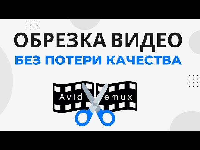 Как обрезать видео на компьютере без потери качества, без перекодировки