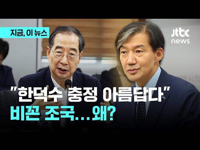 한덕수 총리의 "대통령, 국민께서 이해해 주셔야" 발언에…조국 "어떻게 이해하나"｜지금 이 뉴스