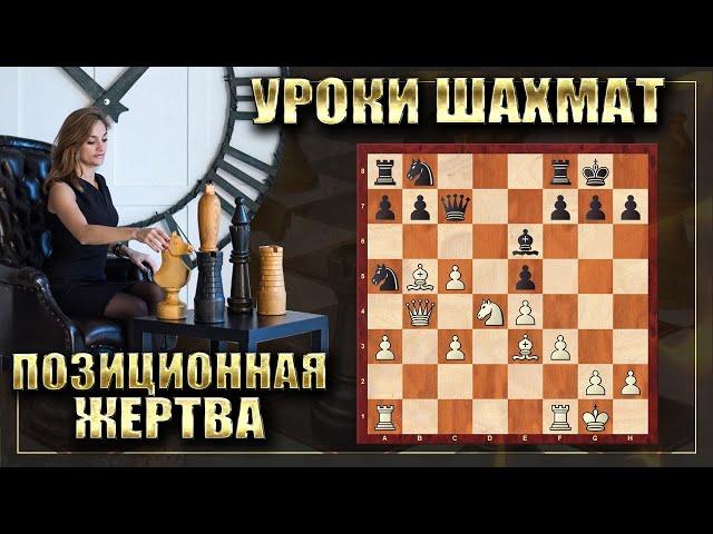 ЖЕРТВА ФИГУРЫ! Позиционное давление/Уроки шахмат.