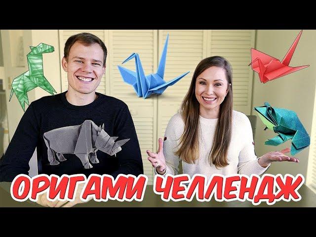 ОРИГАМИ ЧЕЛЛЕНДЖ!  // ORIGAMI CHALLENGE