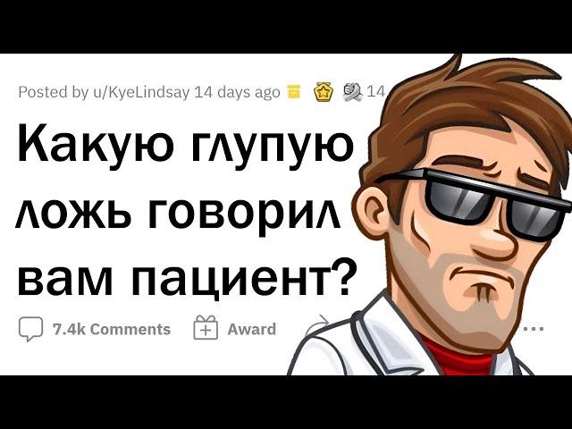 Врачи, как вам НЕЛЕПО пытался наврать пациент?