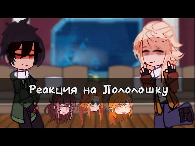 Реакция Последняя реальность на Лололошка [ Коллаб с @Seir_l0ve  @Lynatiiik  ]