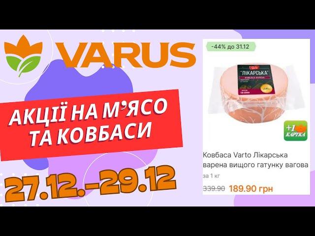 Акції на м'ясо та ковбаси у Варус. З 27.12. по 29.12. #варус #акціїварус #знижкиварус