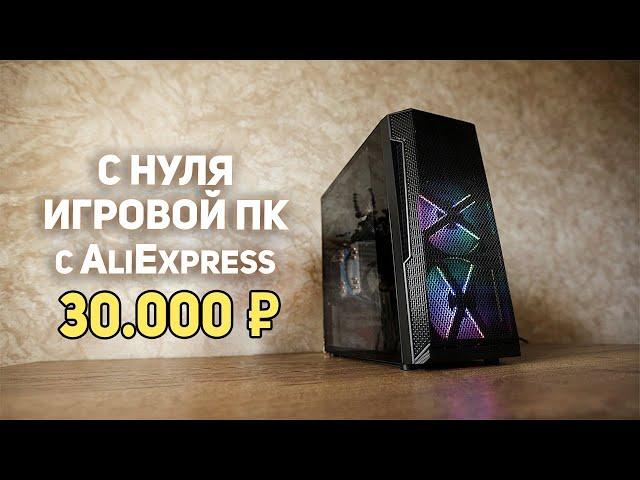 Игровой ПК с Aliexpress 30000р!